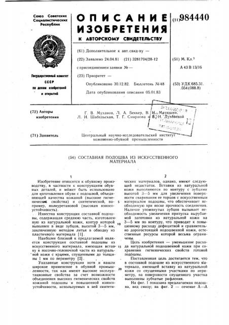 Составная подошва из искусственного материала (патент 984440)