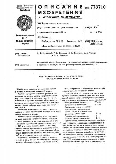 Связующее вещество рабочего слоя носителя магнитной записи (патент 773710)