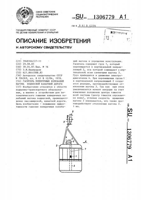 Гаситель поперечных колебаний вагона подвесной канатной дороги (патент 1306779)