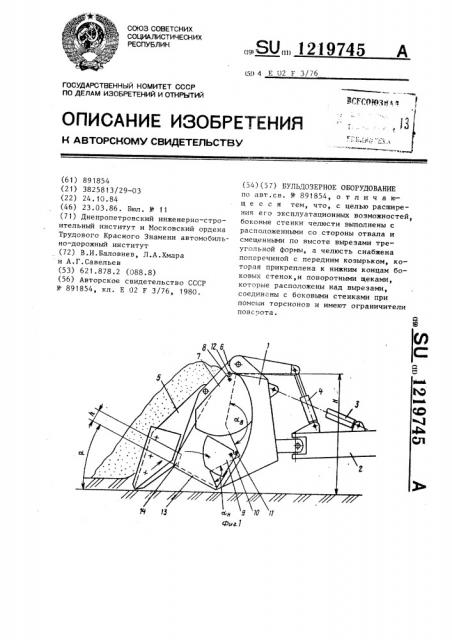 Бульдозерное оборудование (патент 1219745)