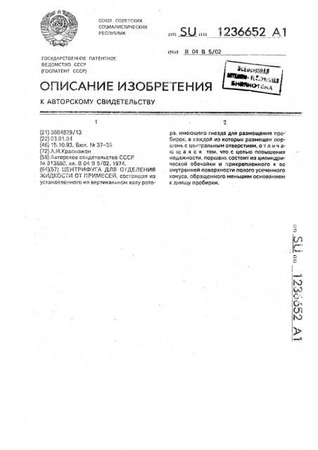 Центрифуга для отделения жидкости от примесей (патент 1236652)