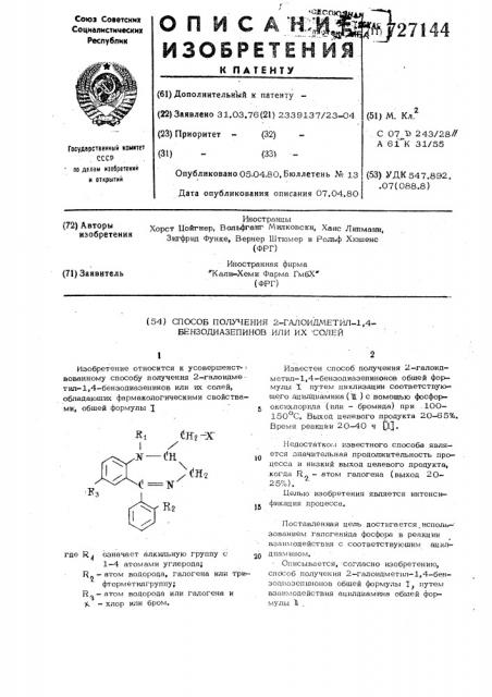 Способ получения 2-галоидметил1,4бензодиазепинов или их солей (патент 727144)