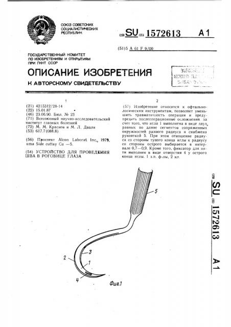 Устройство для проведения шва в роговице глаза (патент 1572613)