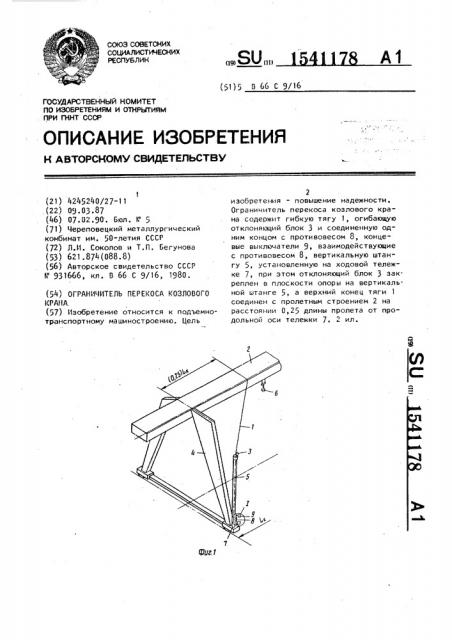 Ограничитель перекоса козлового крана (патент 1541178)