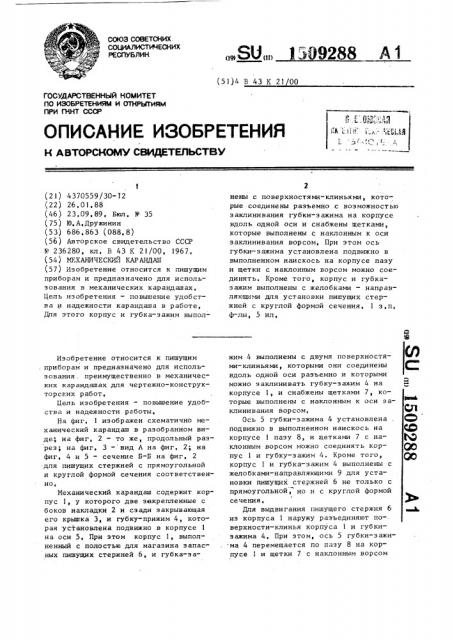 Механический карандаш (патент 1509288)