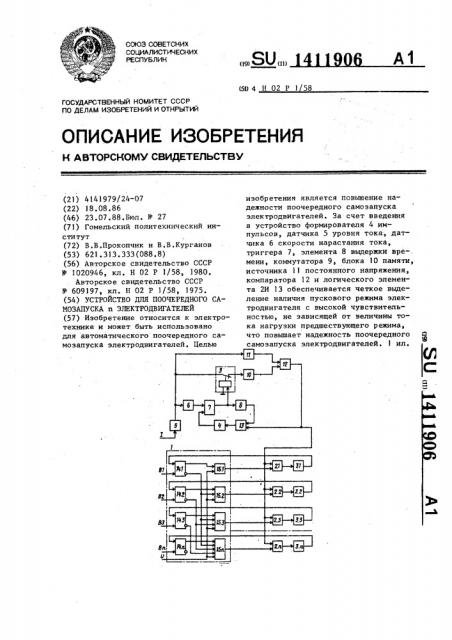 Устройство для поочередного самозапуска @ электродвигателей (патент 1411906)