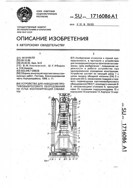 Устройство для наведения противоповыбросового оборудования на устье фонтанирующей скважины (патент 1716086)