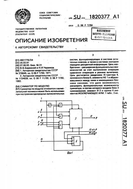 Сумматор по модулю (патент 1820377)