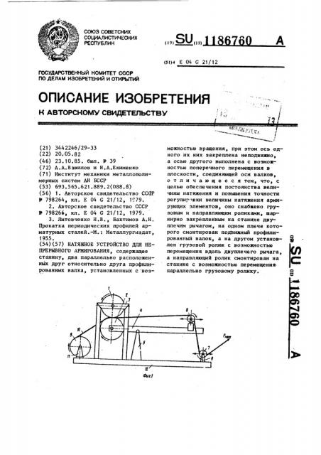 Натяжное устройство для непрерывного армирования (патент 1186760)