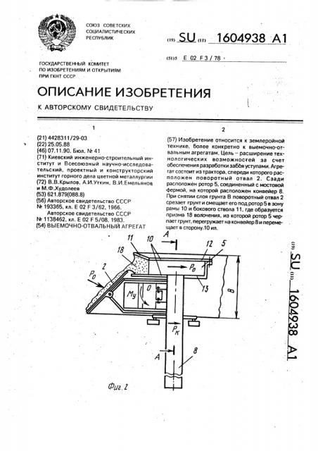 Выемочно-отвальный агрегат (патент 1604938)