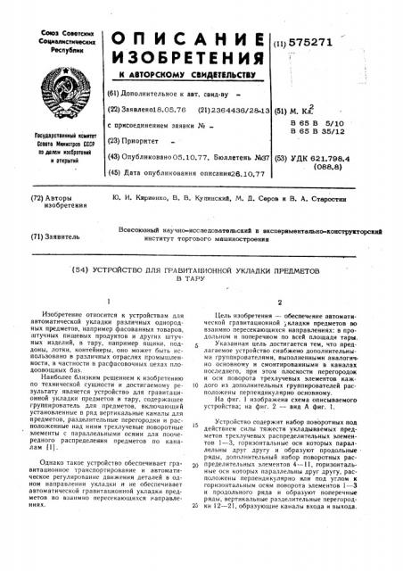 Устройство для гравитационной укладки предметов в тару (патент 575271)