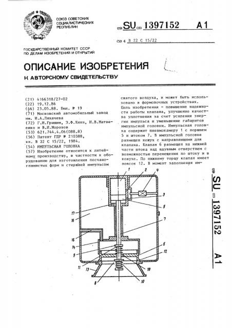 Импульсная головка (патент 1397152)