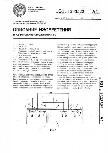 Способ ремонта подкрановых балок (патент 1333522)