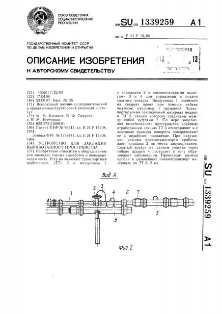 Устройство для закладки выработанного пространства (патент 1339259)