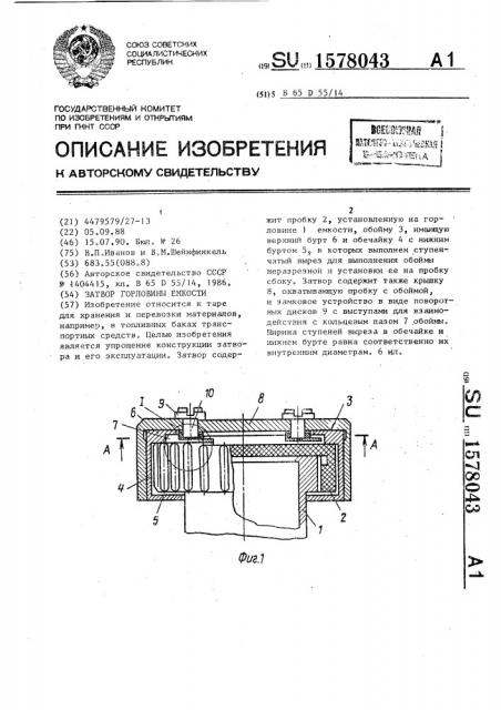 Затвор горловины емкости (патент 1578043)
