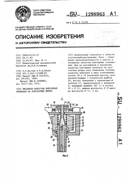 Механизм накрутки монтажных проводов на контактные штыри (патент 1298963)