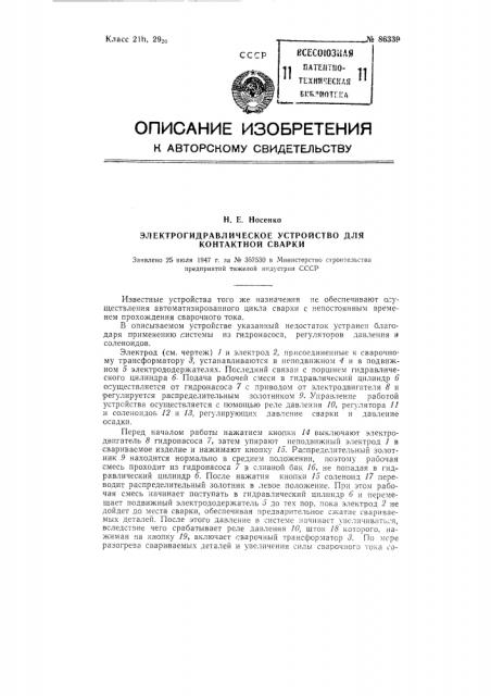 Электрогидравлическое устройство для контактной сварки (патент 86339)