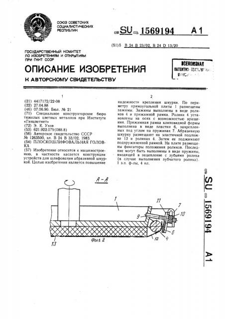 Плоскошлифовальная головка (патент 1569194)