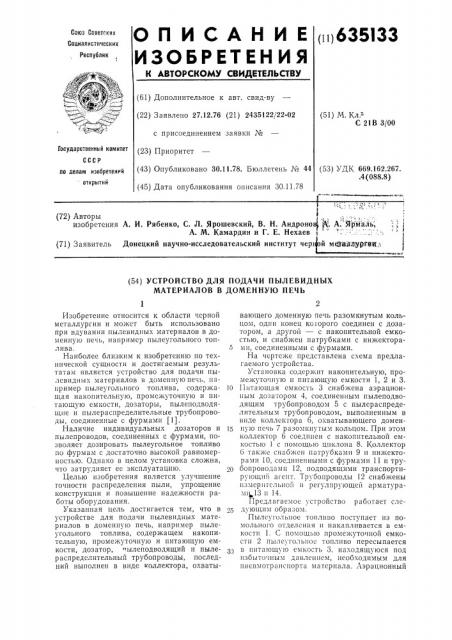 Устройство для подачи пылевидных материалов в доменную печь (патент 635133)