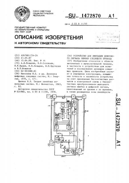 Устройство для имитации цифрового сигнала ошибки следящего привода (патент 1472870)