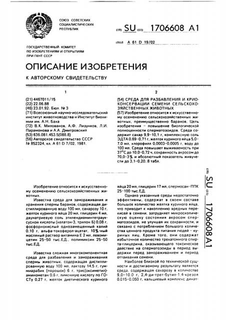 Среда для разбавления и криоконсервации семени сельскохозяйственных животных (патент 1706608)