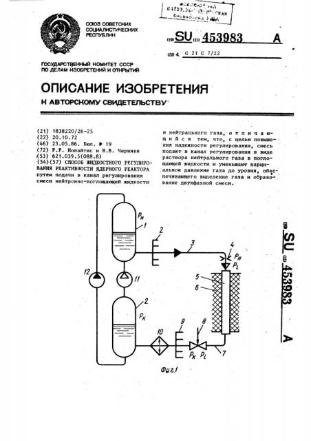 Способ жидкостного регулирования реактивности ядерного реактора (патент 453983)