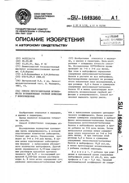 Способ прогнозирования возможности возникновения гнойной инфекции у новорожденных (патент 1649360)