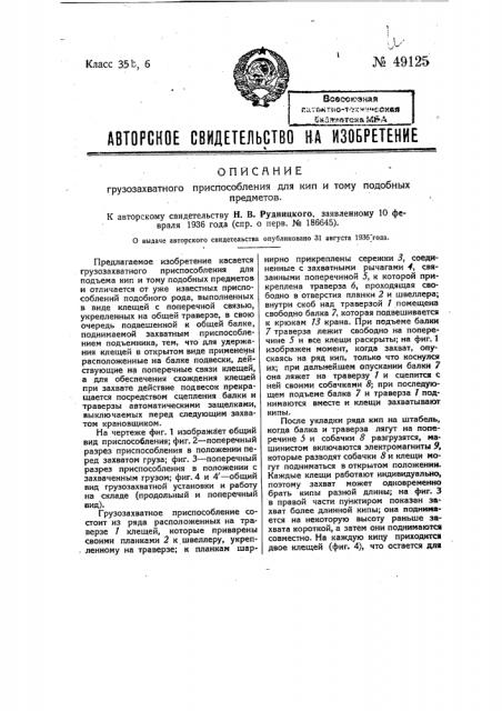 Грузозахватное приспособление для кип и тому подобных предметов (патент 49125)