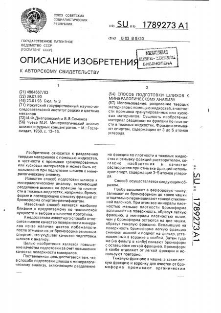 Способ подготовки шлихов к минералогическому анализу (патент 1789273)