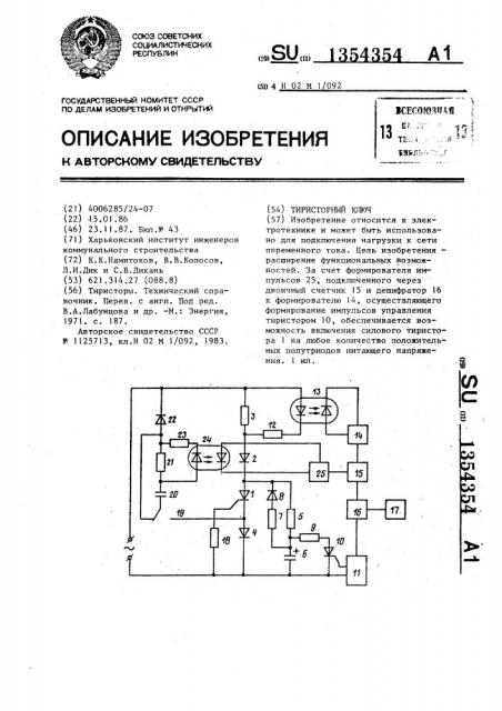 Тиристорный ключ (патент 1354354)