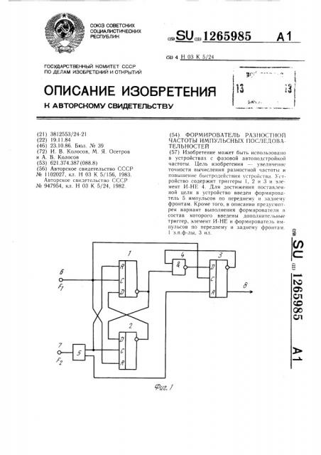 Формирователь разностной частоты импульсных последовательностей (патент 1265985)