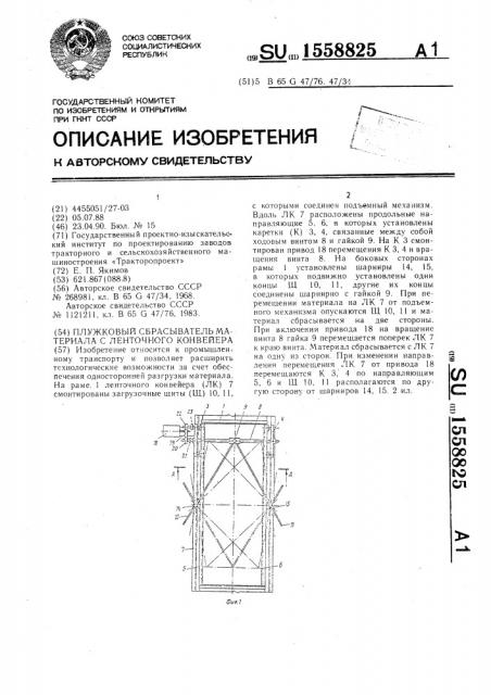 Плужковый сбрасыватель материала с ленточного конвейера (патент 1558825)