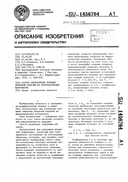 Способ определения толщины покрытий изделий из ферромагнитных материалов (патент 1456764)