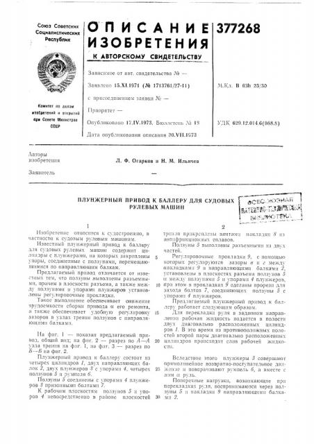 Плунжерный привод к баллерудля судовых рулевых машин (патент 377268)