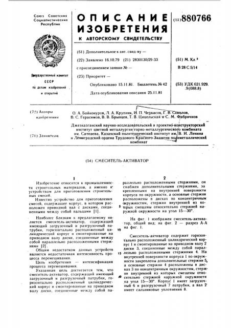 Смеситель-активатор (патент 880766)