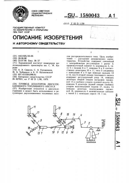 Привод дозаторов двухсекционного топливного насоса (патент 1580043)