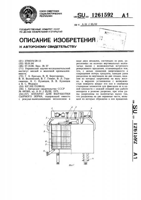 Аппарат для выработки сырного зерна (патент 1261592)