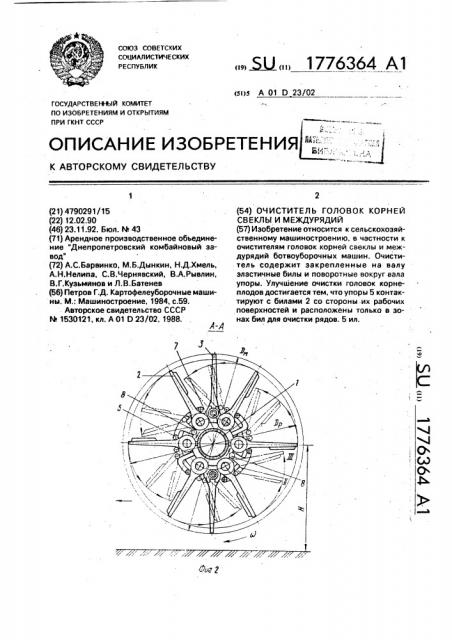 Очиститель головок корней свеклы и междурядий (патент 1776364)