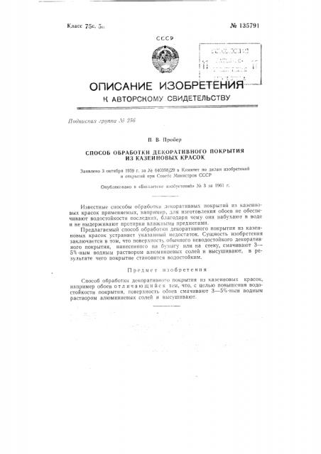 Способ обработки декоративного покрытия из казеиновых красок (патент 135791)