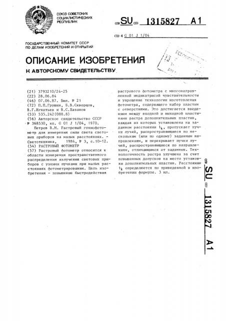Растровый фотометр (патент 1315827)
