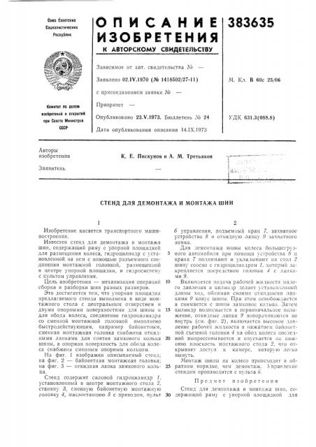 Стенд для демонтажа и монтажа шин (патент 383635)
