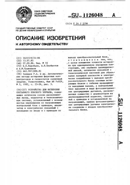 Устройство для юстировки составного плоского зеркала (патент 1126048)