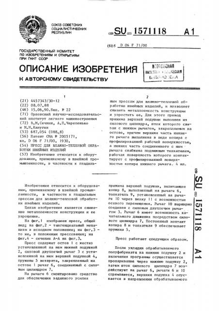 Пресс для влажно-тепловой обработки швейных изделий (патент 1571118)