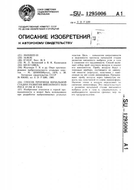 Способ прогноза начальной стадии развития внезапного выброса угля и газа (патент 1295006)