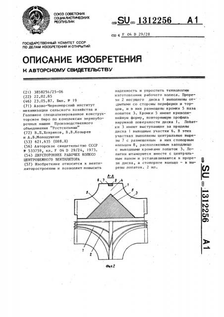 Двустороннее рабочее колесо центробежного вентилятора (патент 1312256)