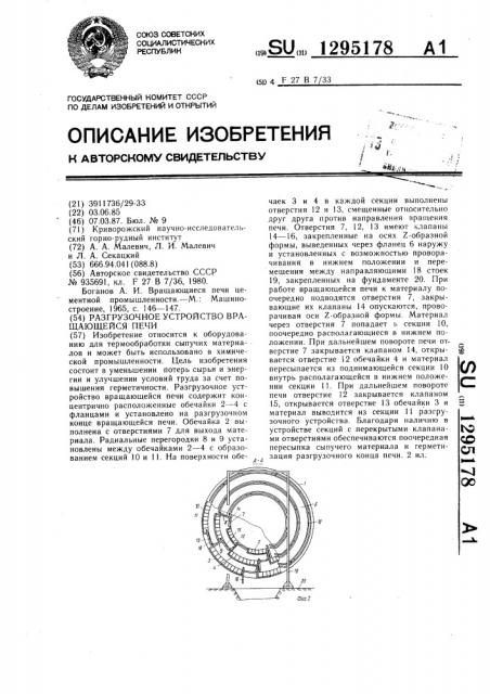 Разгрузочное устройство вращающейся печи (патент 1295178)
