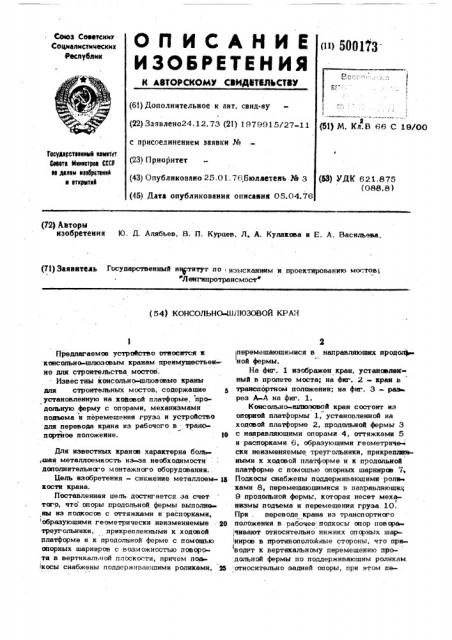 Консольно-шлюзовой кран (патент 500173)
