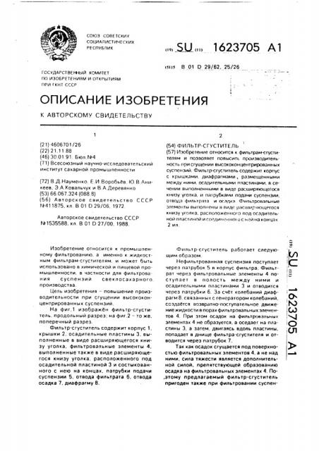 Фильтр-сгуститель (патент 1623705)