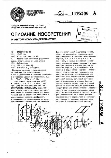 Устройство для цветного отображения информации (патент 1195386)