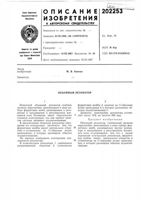 Объемный резонатор (патент 202253)